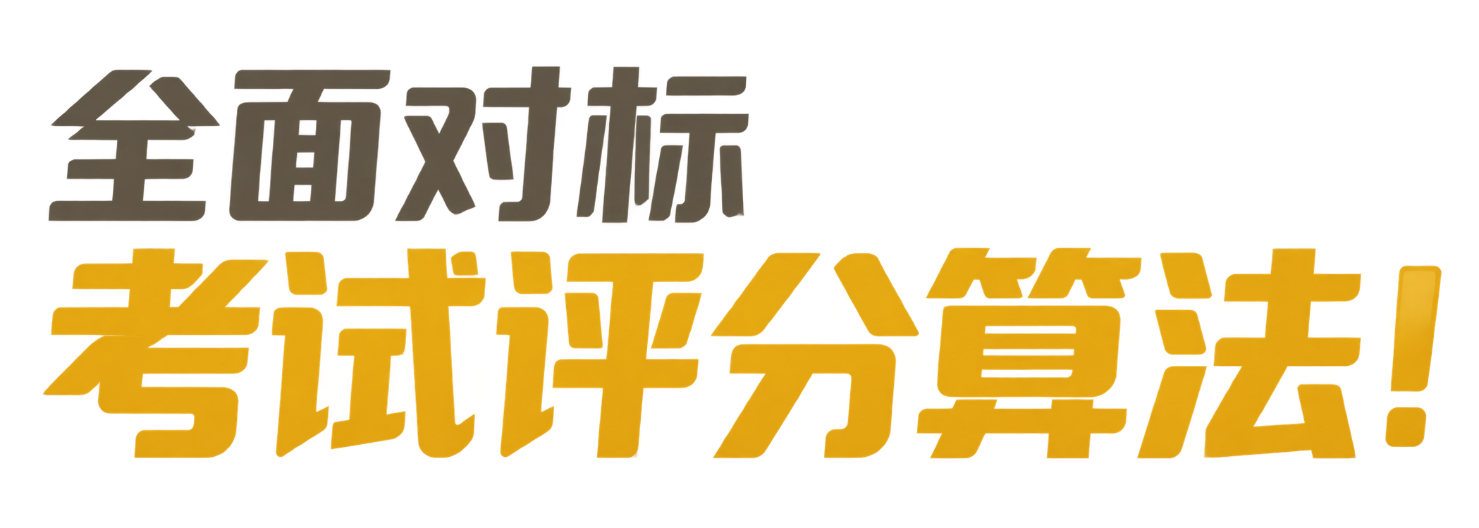 全面对标考试评分算法！